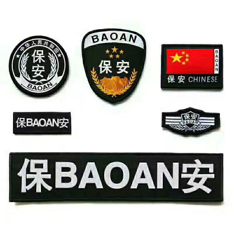 保安件